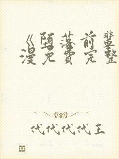 《堕落前辈》动漫免费完整观看