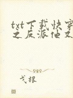 txt下载快穿之反派他又野又撩