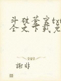 斗破苍穹txt全文下载免费封面