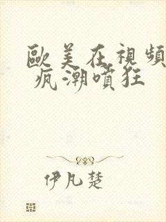 欧美在视频黑人 疯潮喷狂