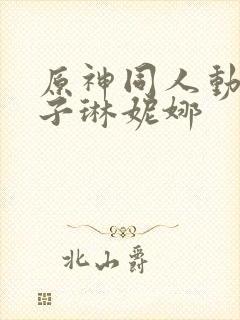 原神同人动画片子琳妮娜