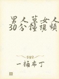 男人草女人下体30分钟视频