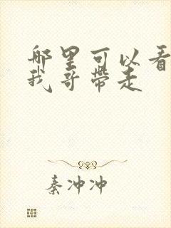 哪里可以看快把我哥带走