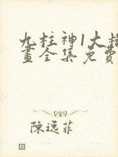 九柱神1大树漫画全集免费下拉式