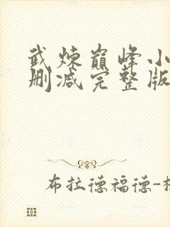 武炼巅峰小说无删减完整版