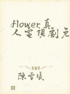 flower真人电视剧免费播放在线观看
