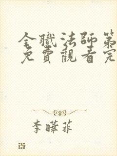 全职法师第二季免费观看完整版高清封面