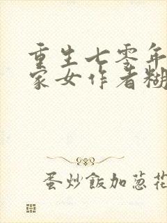 重生七零年代农家女作者糊涂