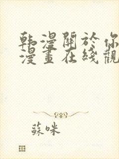 韩漫关于你的事漫画在线观看免费全封面