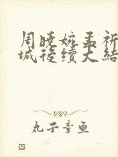周晓婉孟祈霍晏城后续大结局封面