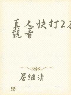 真人快打2在线观看