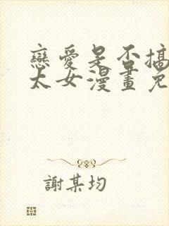 恋爱是否搞错了太女漫画免费阅读