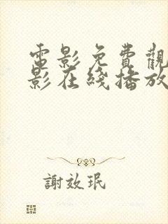 电影免费观看电影在线播放韩国