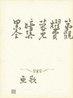 黑暗荣耀第二季全集免费观看高清