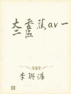 大香蕉av一区二区