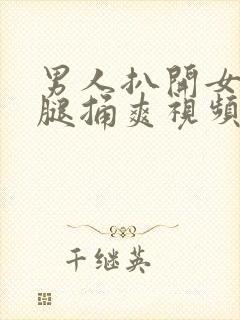 男人扒开女人的腿捅爽视频封面