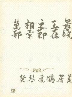 万相之王最新全部章节在线阅读封面