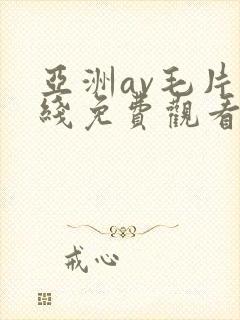 亚洲av毛片在线免费观看