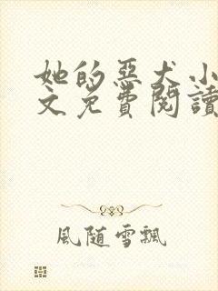 她的恶犬小说全文免费阅读无弹窗