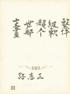 末世超级系统漫画哪个软件不收费封面