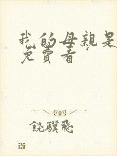 我的母亲是魅魔免费看封面