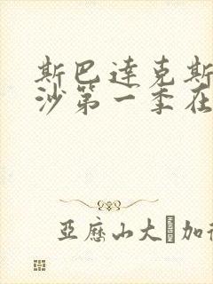 斯巴达克斯血与沙第一季在线播放