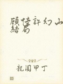 顾佳许幻山最后结局封面