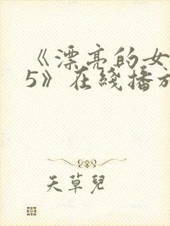 《漂亮的女邻居5》在线播放