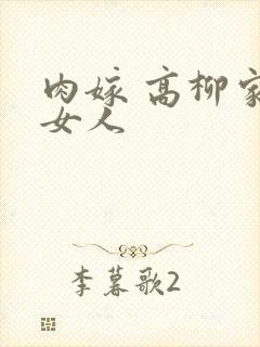 肉嫁 高柳家的女人