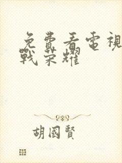 免费看电视剧特战荣耀