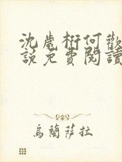 沈岁桁何欢的小说免费阅读最新章节封面