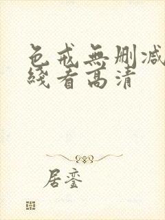 色戒无删减版在线看高清