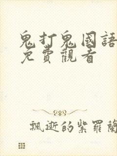 鬼打鬼国语高清免费观看