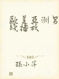 欧美亚洲另类在线播放