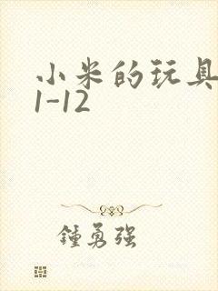 小米的玩具日记1-12封面