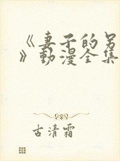 《妻子的另一面》动漫全集免费观看