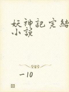 妖神记完结了吗小说