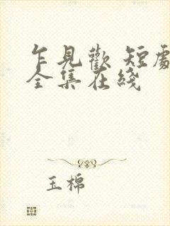 乍见欢 短剧 全集在线