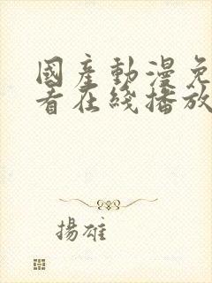 国产动漫免费观看在线播放高清版封面