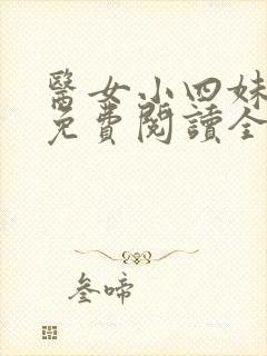 医女小四妹小说免费阅读全文无弹窗