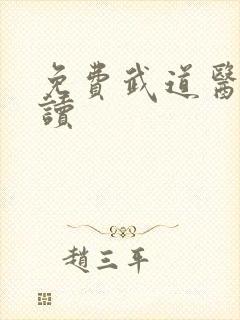 免费武道医王阅读