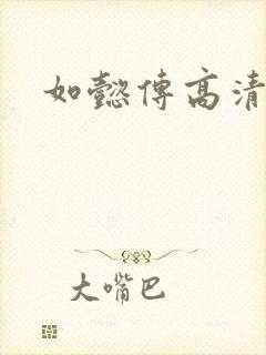 如懿传高清下载封面