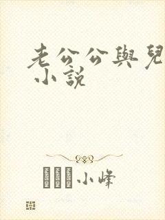 老公公与儿媳妇 小说