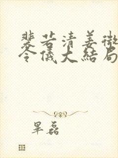 裴若清姜微柔姜令仪大结局