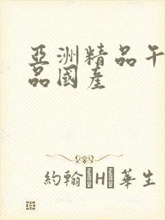 亚洲精品午夜精品国产