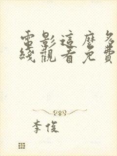 电影这么多年在线观看免费高清完整版