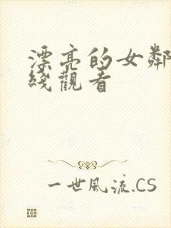 漂亮的女邻居在线观看