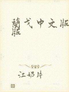 兰戈中文版国语版