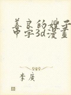 善良的嫂子hd中字3d漫画