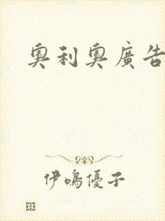 奥利奥广告封面